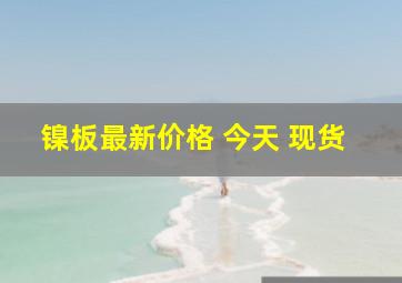 镍板最新价格 今天 现货